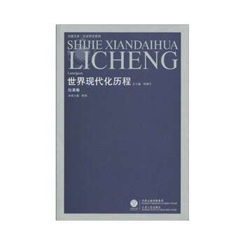 世界现代化历程(拉美卷) 正版图书 韩琦|主编:钱乘旦
