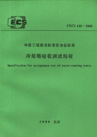 冷却塔验收测试规程(CECS118:2000)