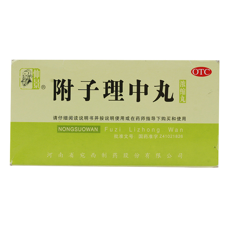 5盒】仲景 附子理中丸 200丸 温中健脾 脘腹冷痛 肢体便溏