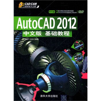 AutoCAD 2012中文版基础教程 配光盘