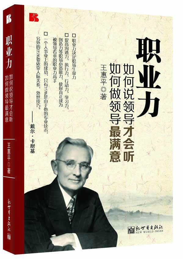正版包邮职业力 : 如何说领导才会听,如何做领导*满意正品图书书籍