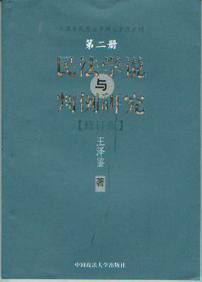 民法学说与判例研究(第二册)修订版