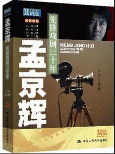正版 戏剧 孟京辉：先锋戏剧三十年（国家图书馆讲座系列）1DVD