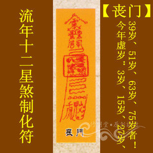 修明堂 灵验道教符咒秘符系列之流年十二星煞制化符【丧门】灵符