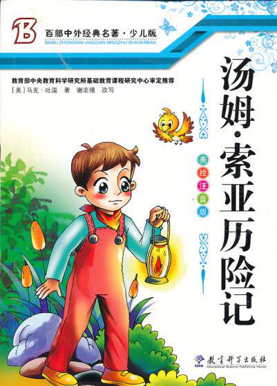 正版包邮汤姆索亚历险记正品图书书籍