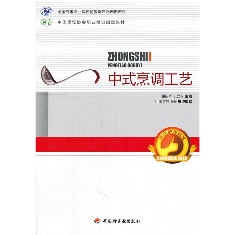 中式烹调工艺(全国高等职业院校餐旅类专业教改教材)  烹饪/美食 > 烹饪理论/手册 生活时尚 厨师用书 中国轻工业出版社正版畅销书