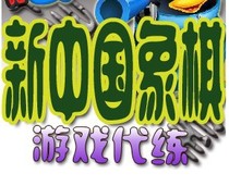 QQ新中国象棋代练 刷分器刷分(特级大师只要5元)送2 10宝宝