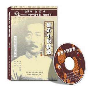 永盛潮流商城正版：《鲁迅小说精选》车载有声读物(6CD)