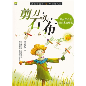 正版包邮-青少年必读现代寓言精品--剪刀.石头.布