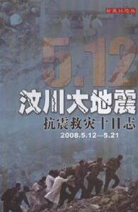 3796339|5.12汶川大地震抗震救灾十日志-(2008.5.12-5.21)(...