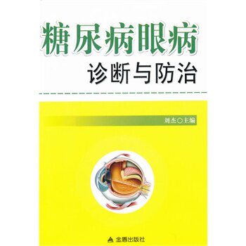 糖尿病眼病诊断与防治 正版图书 刘杰