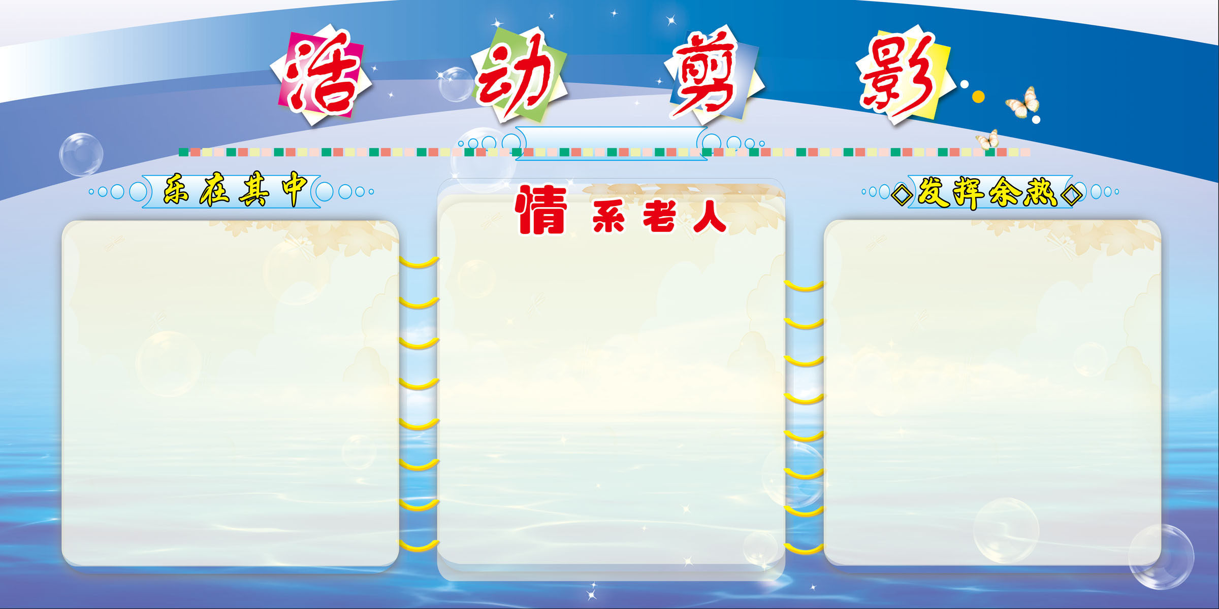 659海报印制展板素材654敬老院活动剪影模板