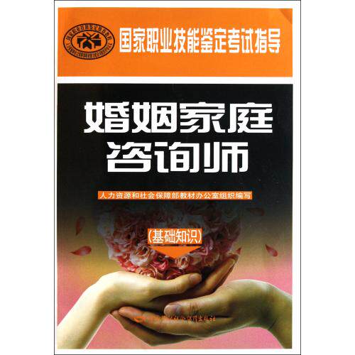 婚姻家庭咨询师(基础知识国家职业技能鉴定考试指导) 正版保证 朱东武 人文社会9787504592620