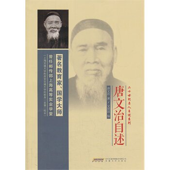正版包邮唐文治自述正品图书书籍