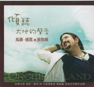 [商城★正版]马修连恩与黄殷钟 倾听大地的声音 CD Matthew Lien