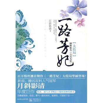 正版包邮一路芳妃（大结局）盛大文学巨资打造后宫小说救世之作！新浪、腾讯双料人气冠军月斜影清年度巨著！