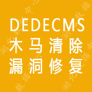 Dream weaving dedecms website program to deal with various problems of dede, fix loopholes and clear horses