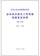 GBJ43-82室外给水排水工程设施抗震鉴定标准