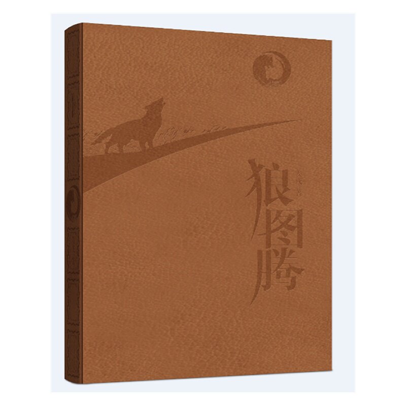 狼图腾(十年纪念) 正版图书 姜戎