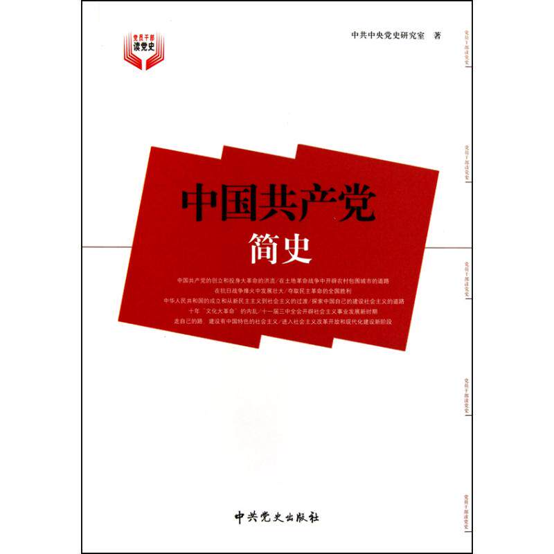 中国共产党简史/党员干部读党史 正版保证 中共中央党史研究室 人文社会9787509805404
