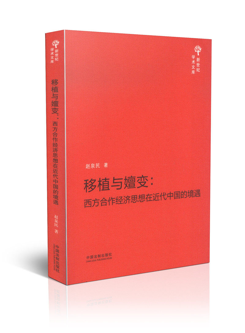 移植与嬗变 西方合作经济思想在近代中国的境遇