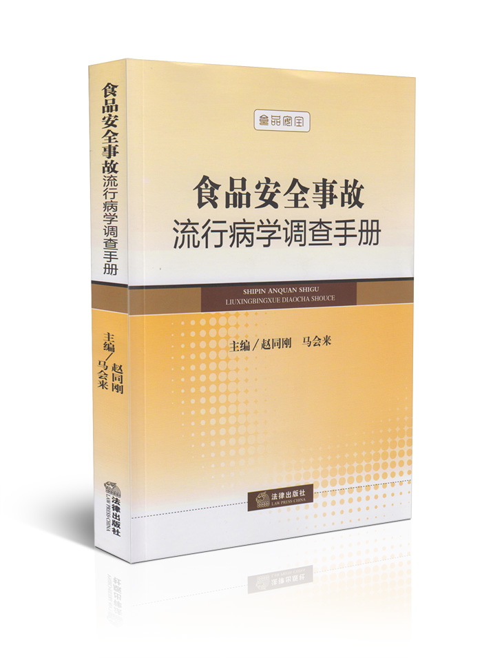 食品安全事故流行病学调查手册