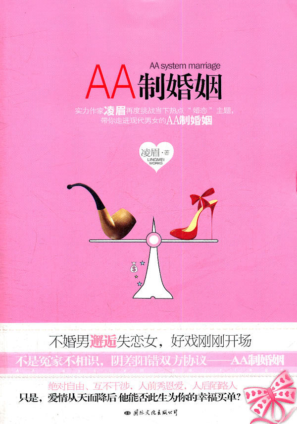 正版包邮AA制婚姻（实力作家凌眉再度挑战当下热点