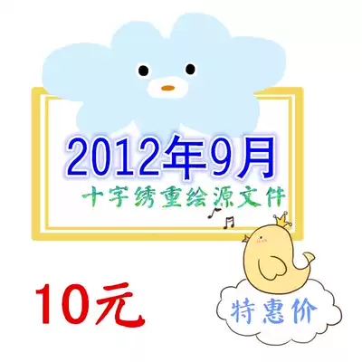In September 2012, the ten-character embroidery drawings were redrawn. The source files were packaged and sold in cross-stitch electronic drawings.