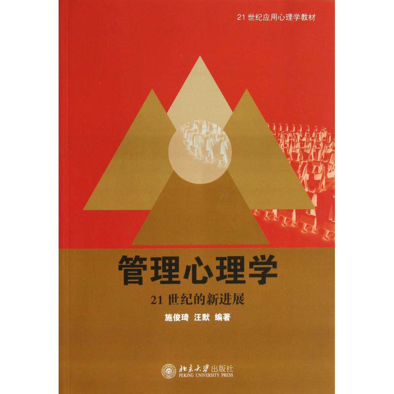 管理心理学(21世纪的新进展21世纪应用心理学教材) 正版保证 施俊琦//汪默 人文社会9787301222119