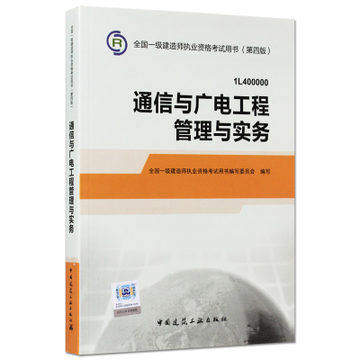 正版 2015年全国一级建造师通信与广电工程管理与实务
