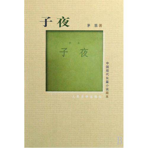 子夜 正版图书 茅盾