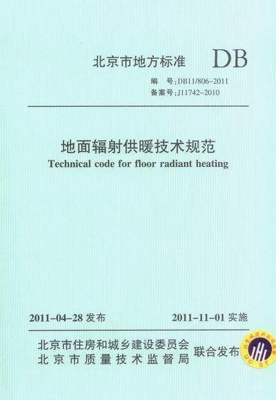 DB 11/806-2011 地面辐射供暖技术规范