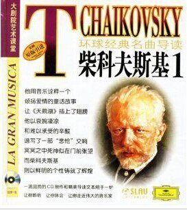 环球经典名曲导读15 柴科夫斯基1 (CD) 上海音乐