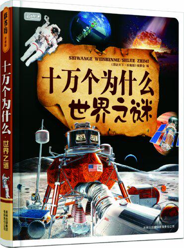 正版包邮促销十万个为什么世界之谜