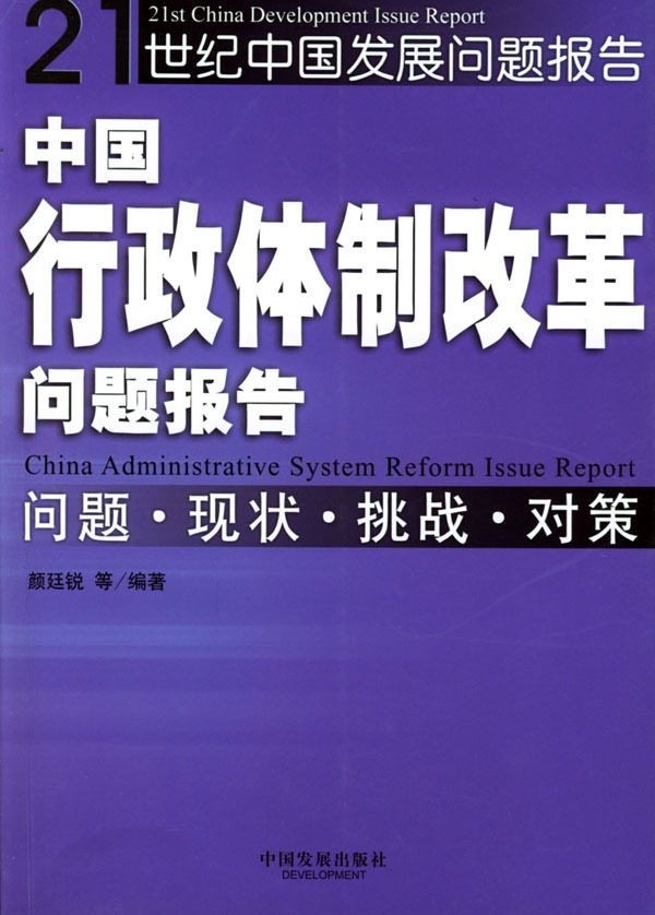 21世纪中国发展问题报告/中国行政体系改革问题报告问题现状挑战