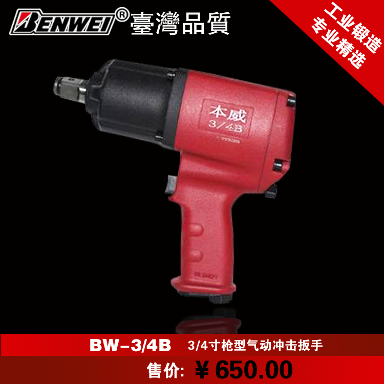 Benwei original high torque pneumatic impact wrench pneumatic wrench BW-3 4B industrial grade pneumatic tool manufacturer socket