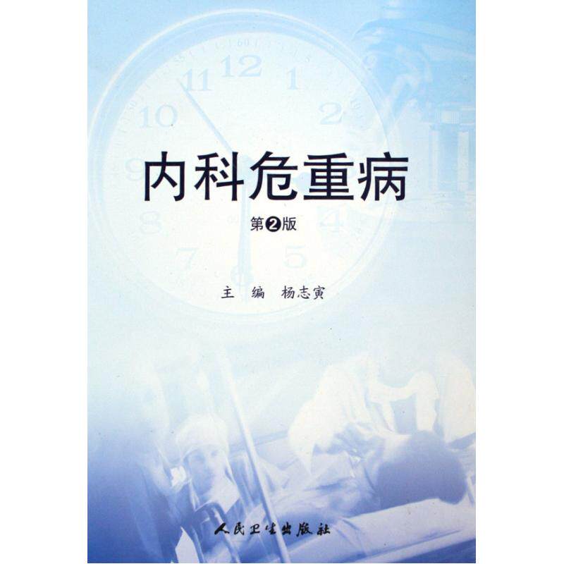内科危重病精/内科学 临床医生 病情判断分析 常用诊断方法 治疗措施 病例分析 医学书籍 医学必备工具书 经典专著教材 正版书籍