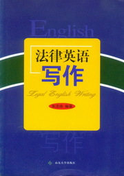 法律英语写作