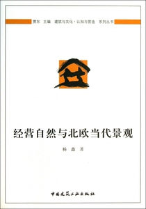 经营自然与北欧当代景观/建筑与文化认知与