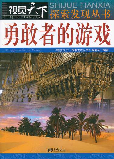 正版包邮视觉天下-勇敢者的游戏正品图书书籍