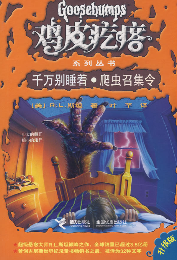 正版包邮鸡皮疙瘩系列丛书：千万别睡着爬虫召集令正品图书书籍