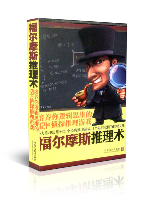福尔摩斯推理术-培养你逻辑思维的321个侦探推理游戏