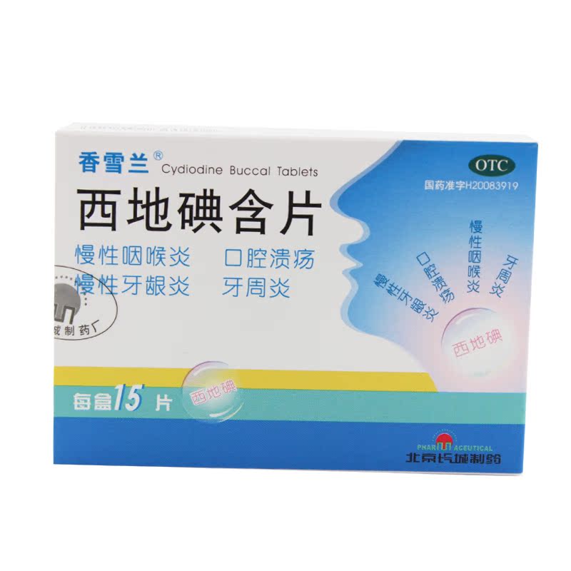 香雪兰 西地碘含片 15片牙龈炎 牙周炎 咽喉炎 口腔溃疡 华素片
