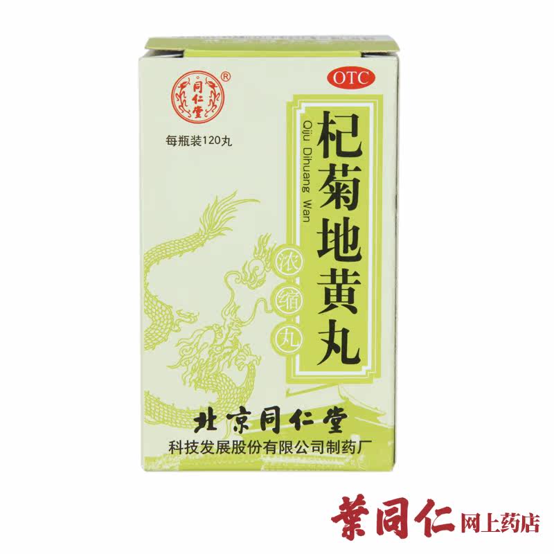 5盒装】同仁堂杞菊地黄丸120丸滋肾养肝肾虚腰酸头晕耳鸣昏花