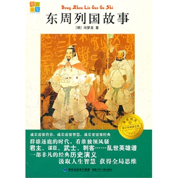 正版包邮-我爱阅读青少年经典文库 东周列国故事