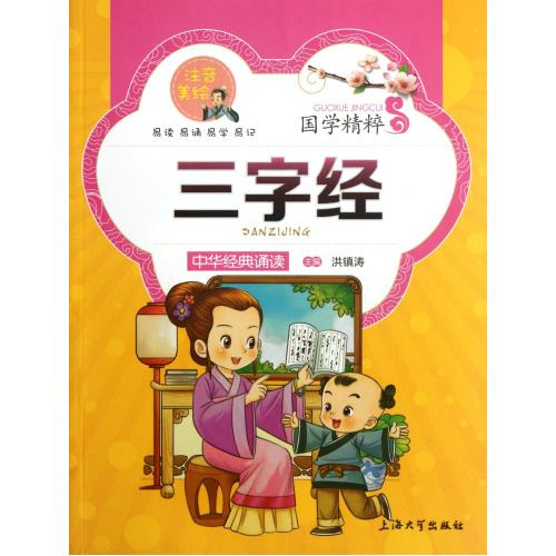 三字经(注音美绘)/国学精粹 正版书籍 少儿 洪镇涛 上海大学9787811188219