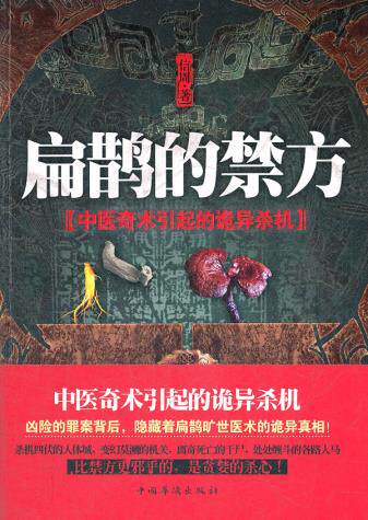 正版包邮扁鹊的禁方正品图书书籍