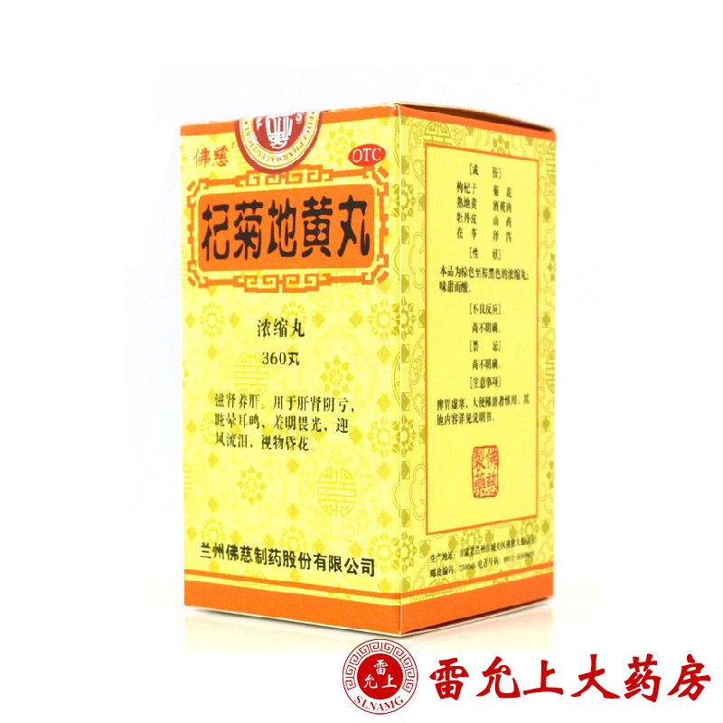 佛慈 杞菊地黄丸(浓缩丸) 360丸*1瓶/盒