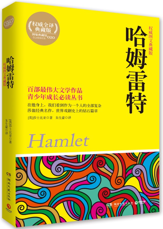 现货 哈姆雷特 权威图文典藏版 语文新课标必读丛书 莎士比亚 新华书店正版世界名著书籍 博库网