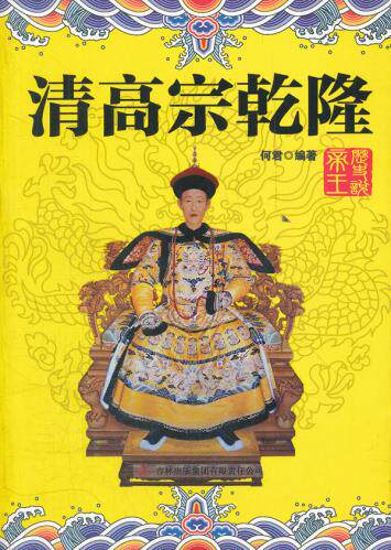正版包邮清高宗乾隆正品图书书籍